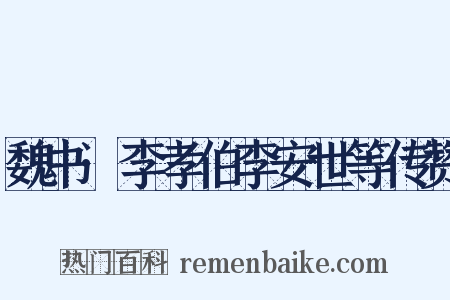 魏书·李孝伯李安世等传赞是什么意思的图片